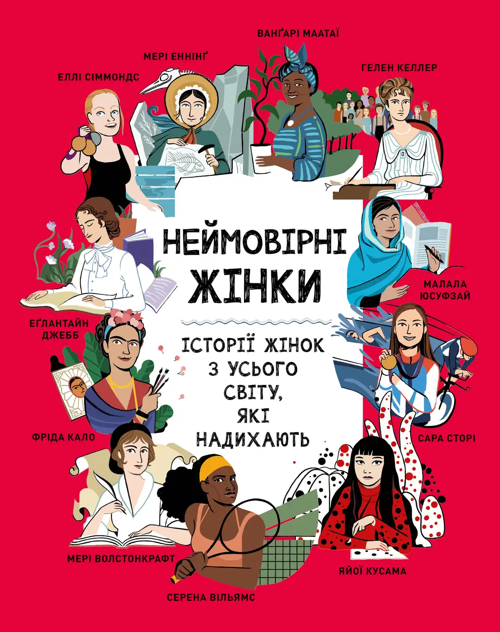 Обкладника "Неймовірні жінки. Історії жінок з усього світу, які надихають" Обкладинка "Неймовірні жінки. Історії жінок з усього світу, які надихають"