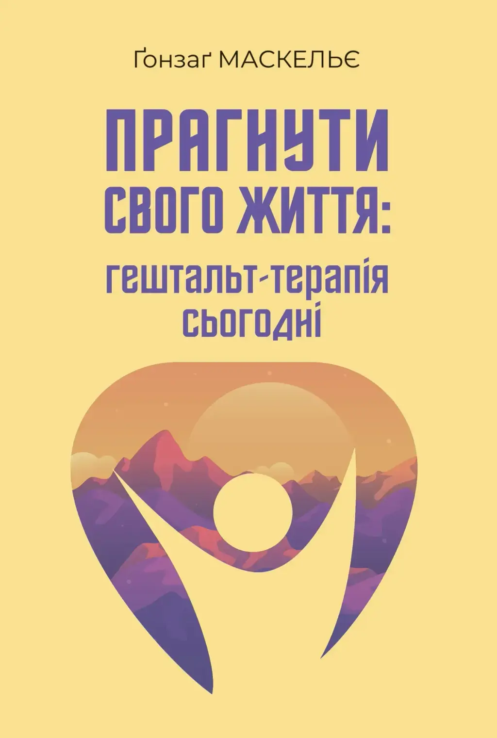 Обкладинка "Прагнути свого життя: гештальт-терапія сьогодні"