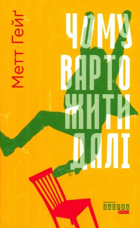 Обкладинка "Чому варто жити далі"