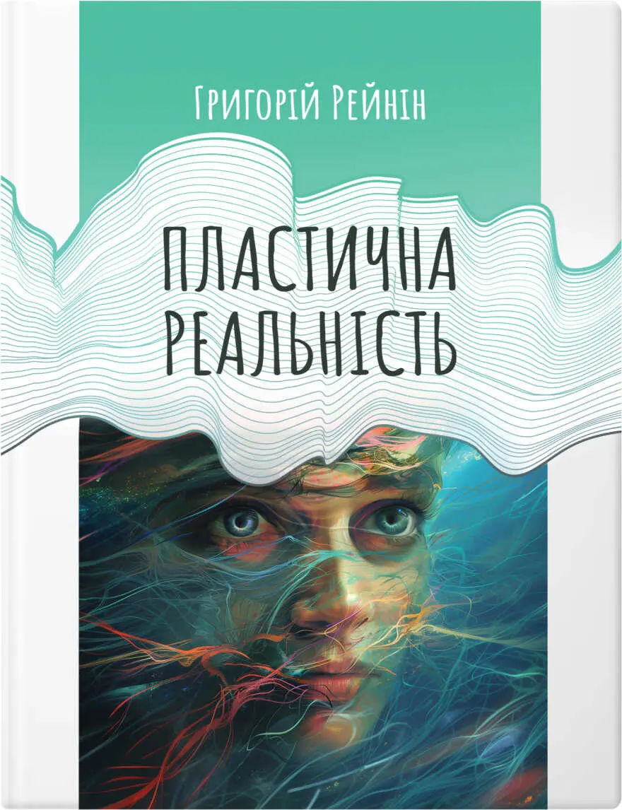 Обкладинка "Пластична реальність"