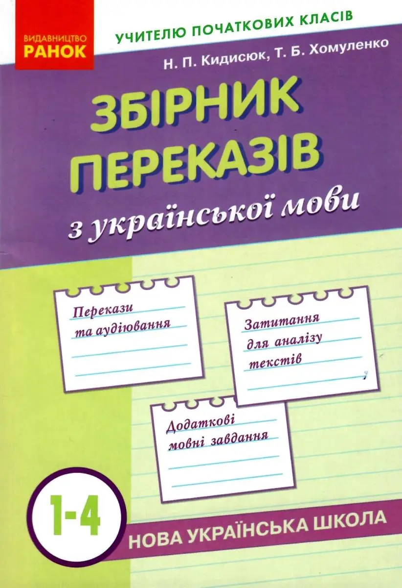 Обкладинка "Збірник переказів з української мови 1-4 класи"