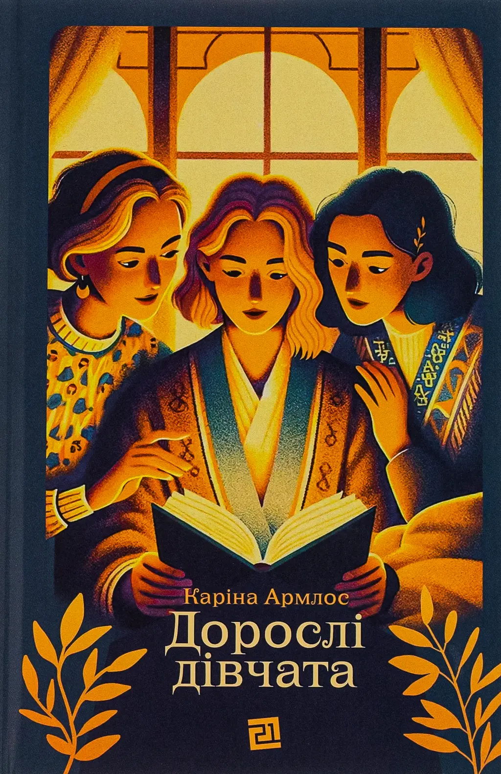Обкладинка "Дорослі дівчата"