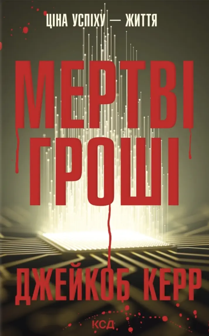Обкладинка "Мертві гроші"