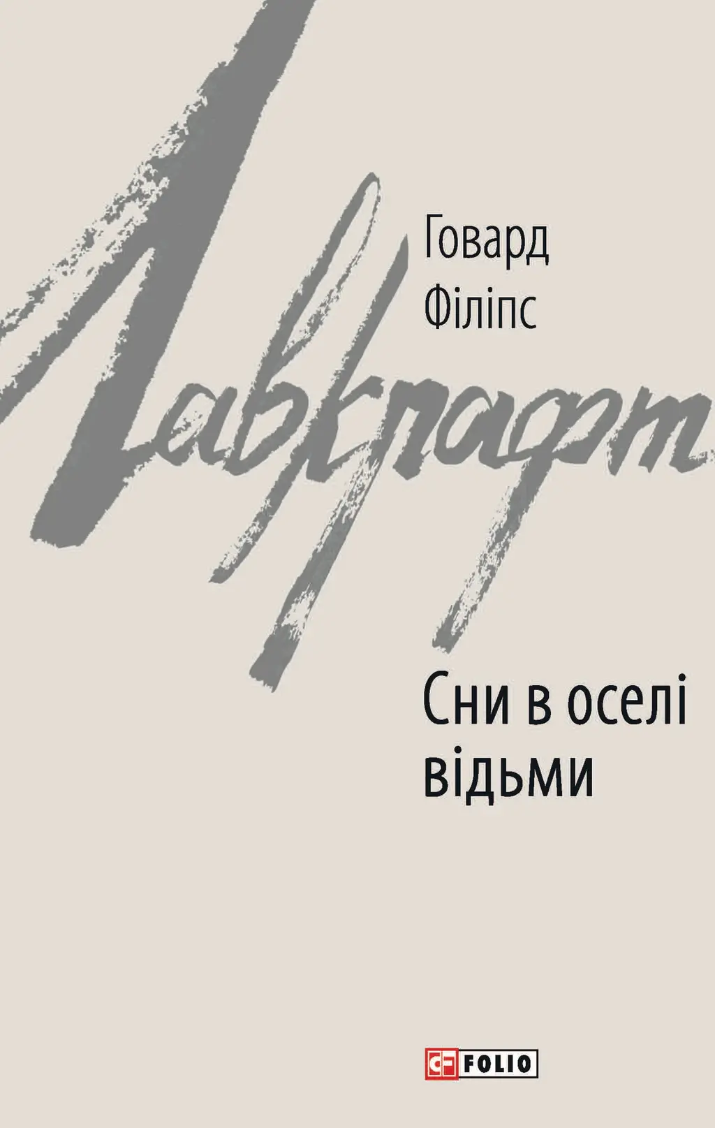 Обкладника "Сни в оселі відьми" Обкладинка "Сни в оселі відьми"