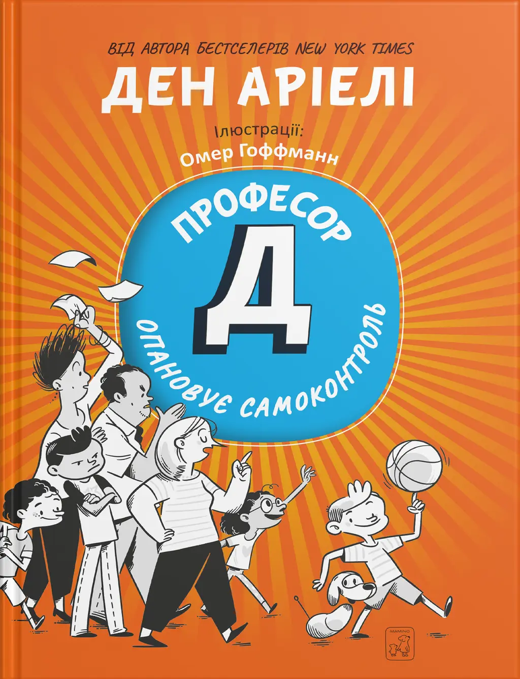 Обкладинка "Професор Д опановує самоконтроль"
