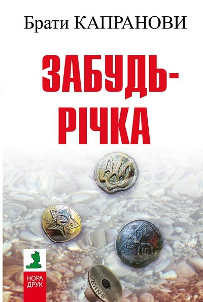 Забудь-річка (2-ге вид.)