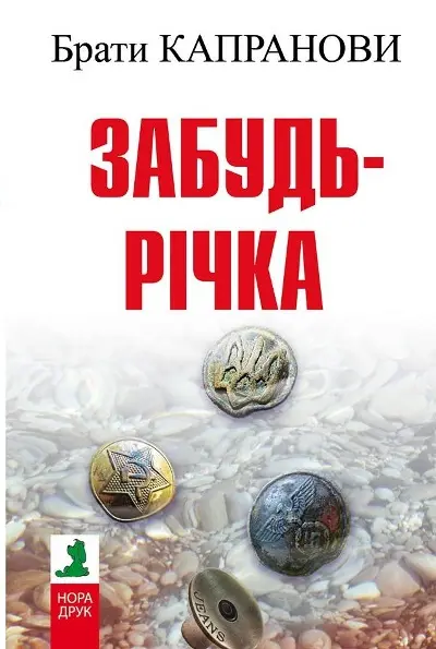 Обкладинка "Забудь-річка (2-ге вид.)"