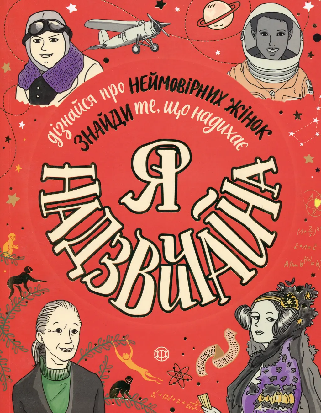 Обкладинка "Я - Надзвичайна"