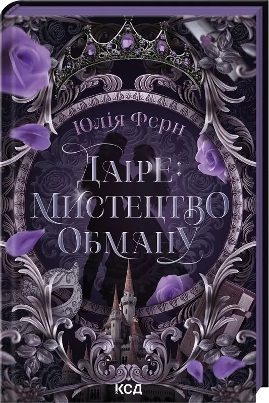 Обкладника "Даіре: мистецтво обману" Обкладинка "Даіре: мистецтво обману"