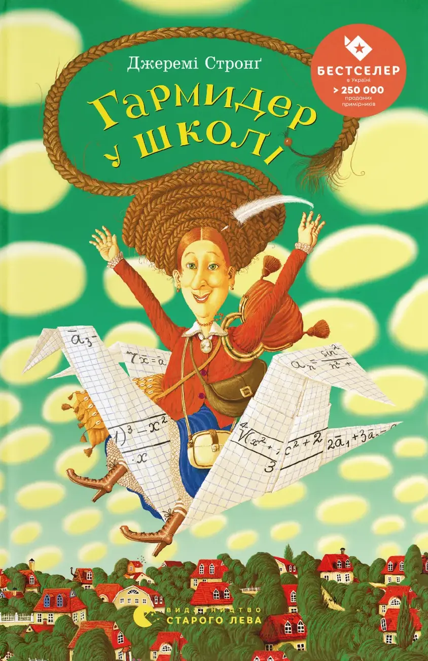 Обкладинка "Гармидер у школі"