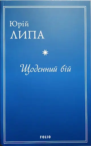 Обкладинка "Щоденний бій"