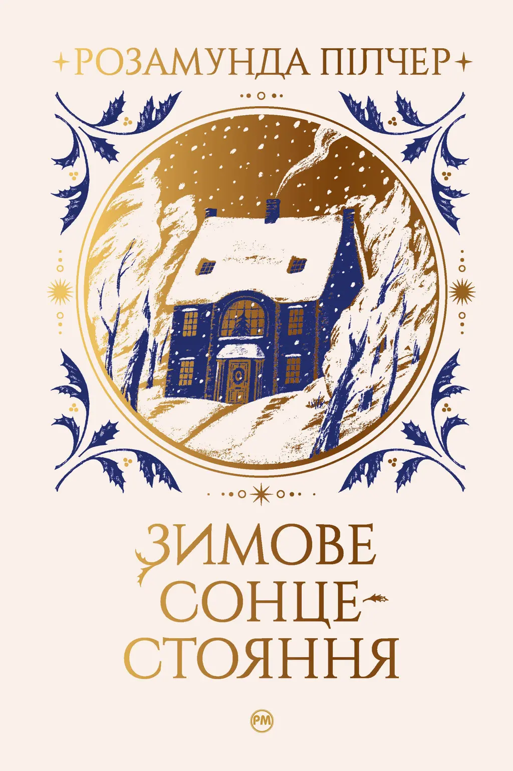 Обкладинка "Зимове сонцестояння"