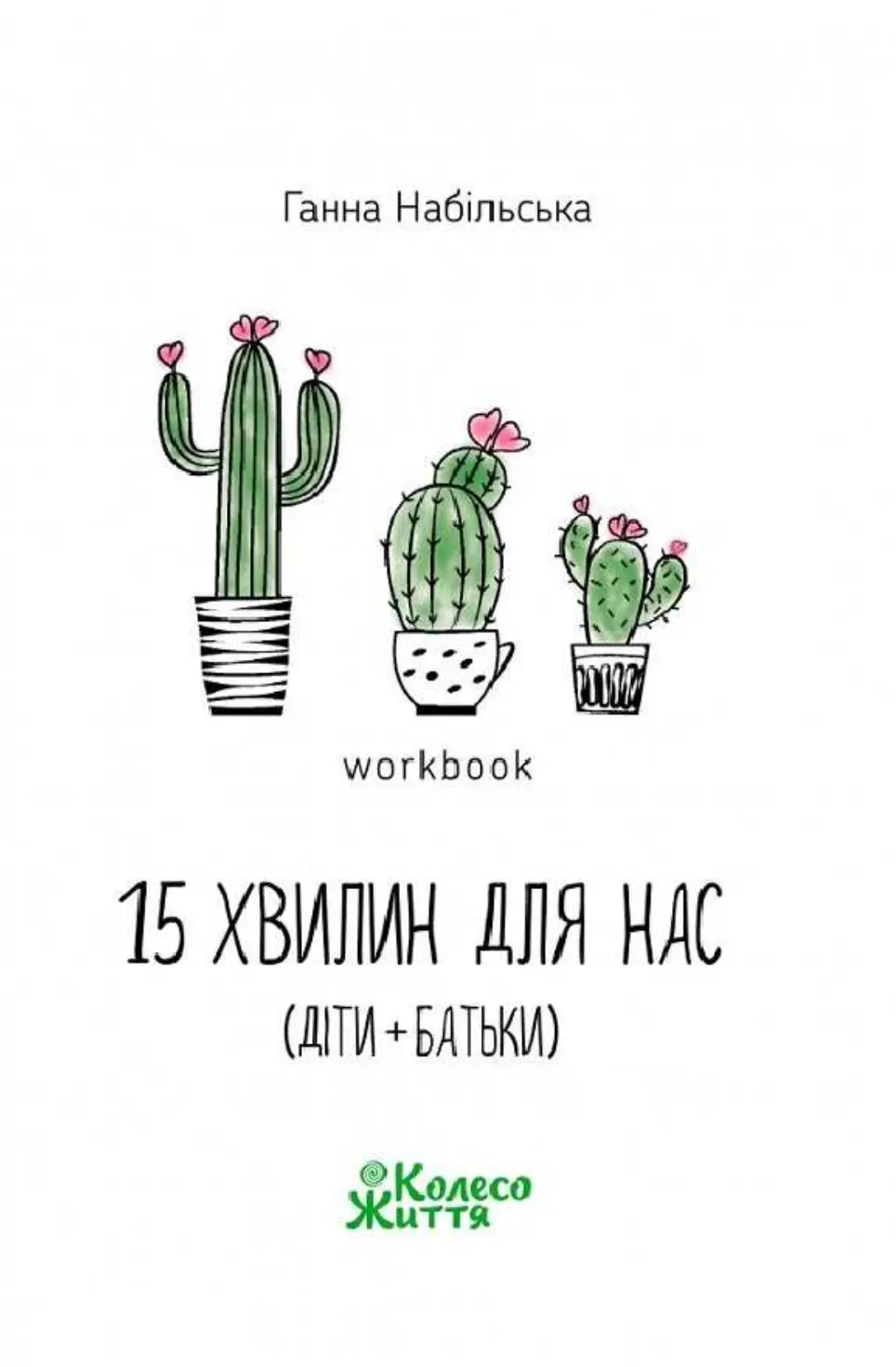 Обкладинка "Воркбук 15 хвилин для нас"