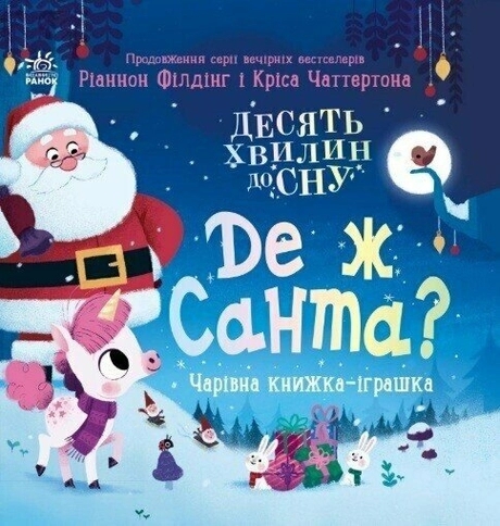 Де ж Санта?