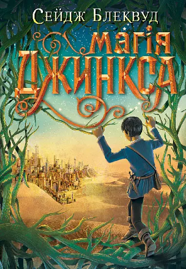Обкладинка "Магія Джинкса"
