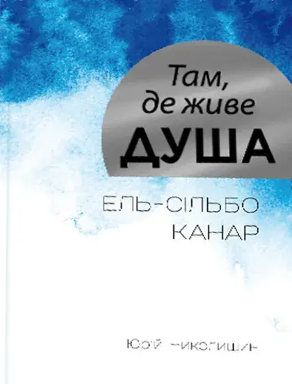Обкладника "Там, де живе душа" Обкладинка "Там, де живе душа"
