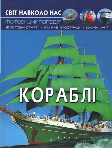 Обкладинка "Світ навколо нас. Кораблі"