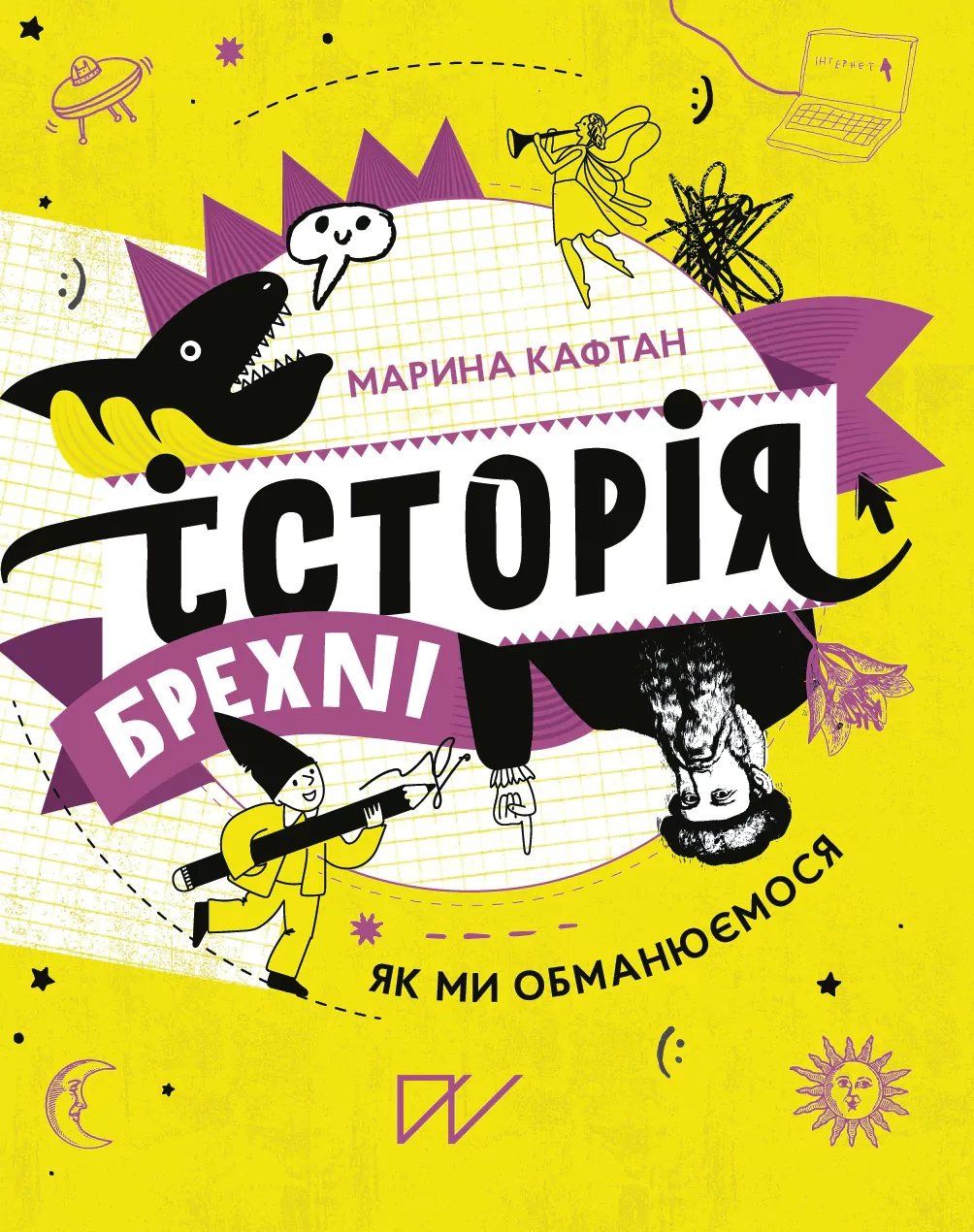 Історія брехні. Як ми обманюємося