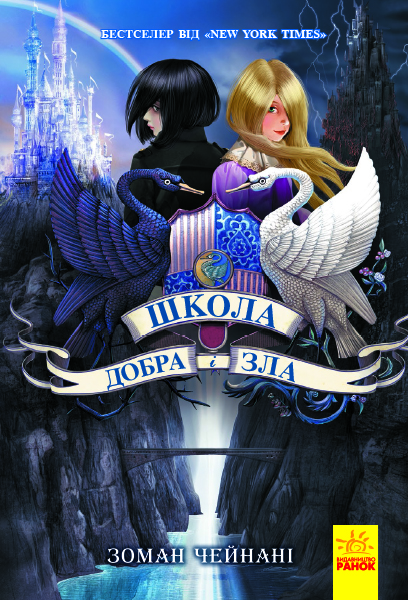 Обкладинка Школа Добра і зла