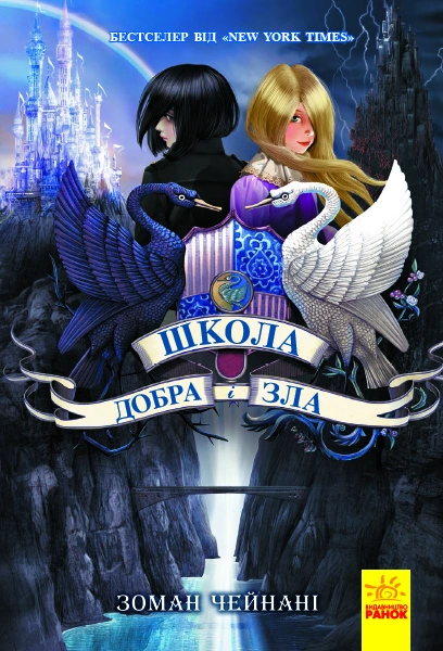 Школа Добра і зла