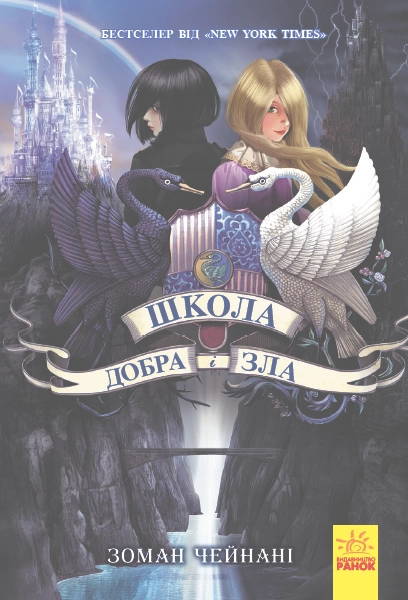 Школа Добра і зла