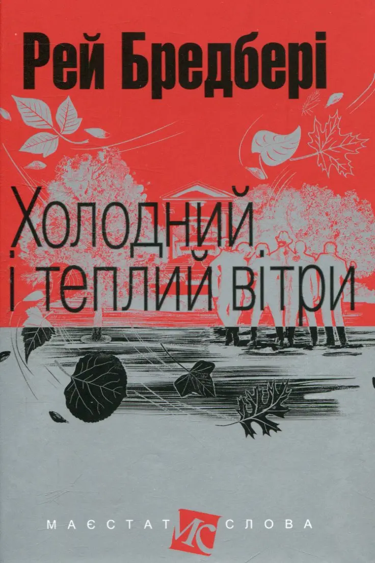 Обкладника "Холодний і теплий вітри" Обкладинка "Холодний і теплий вітри"