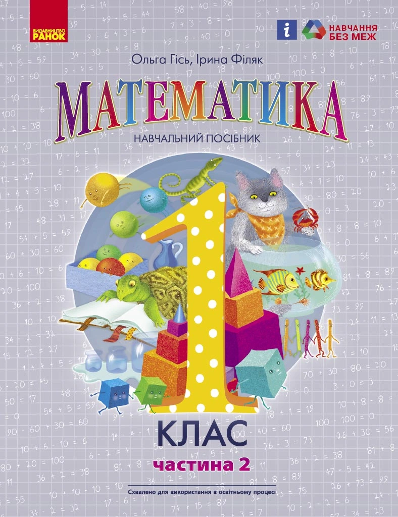 1 клас. Математика. Навчальний посібник. Частина 2