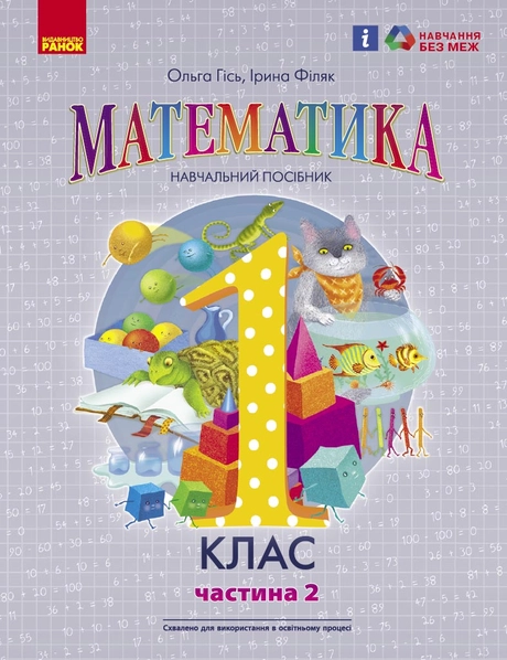 1 клас. Математика. Навчальний посібник. Частина 2