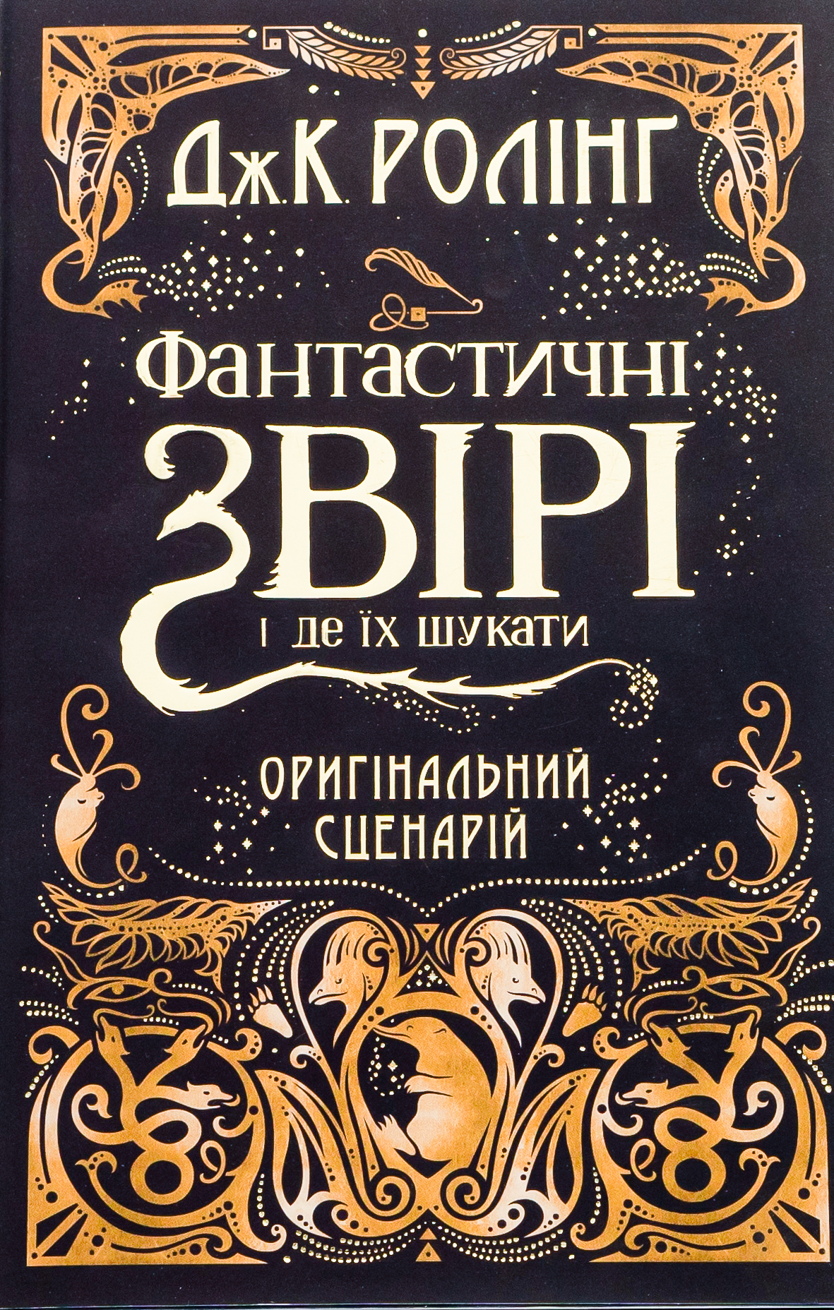 Обкладинка Фантастичні звірі і де їх шукати. Оригінальний сценарій