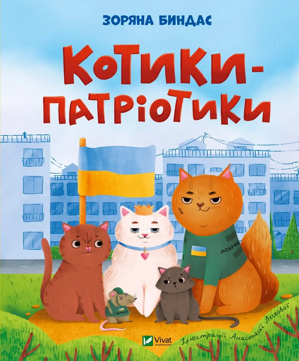 Обкладинка "Котики-патріотики"