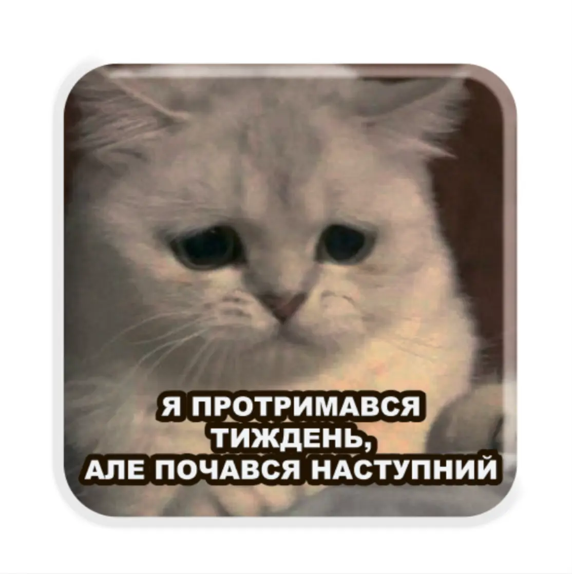3D стікер «Тримаюся»