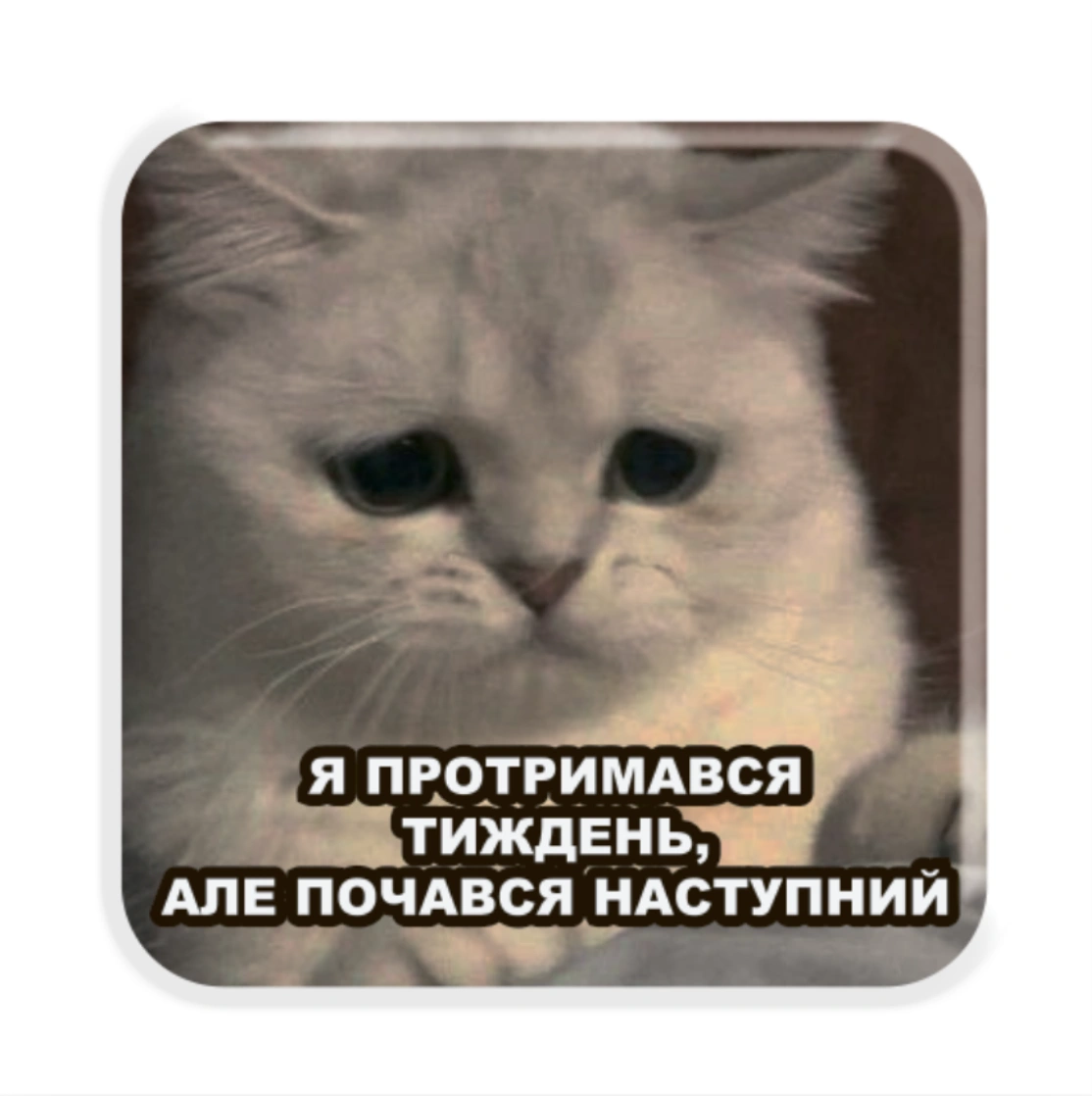3D стікер «Тримаюся»