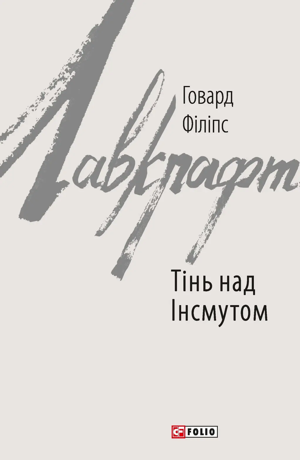 Обкладника "Тінь над Інсмутом" Обкладинка "Тінь над Інсмутом"