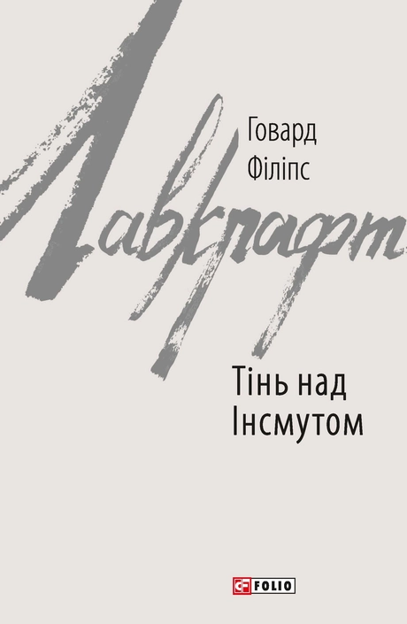 Тінь над Інсмутом