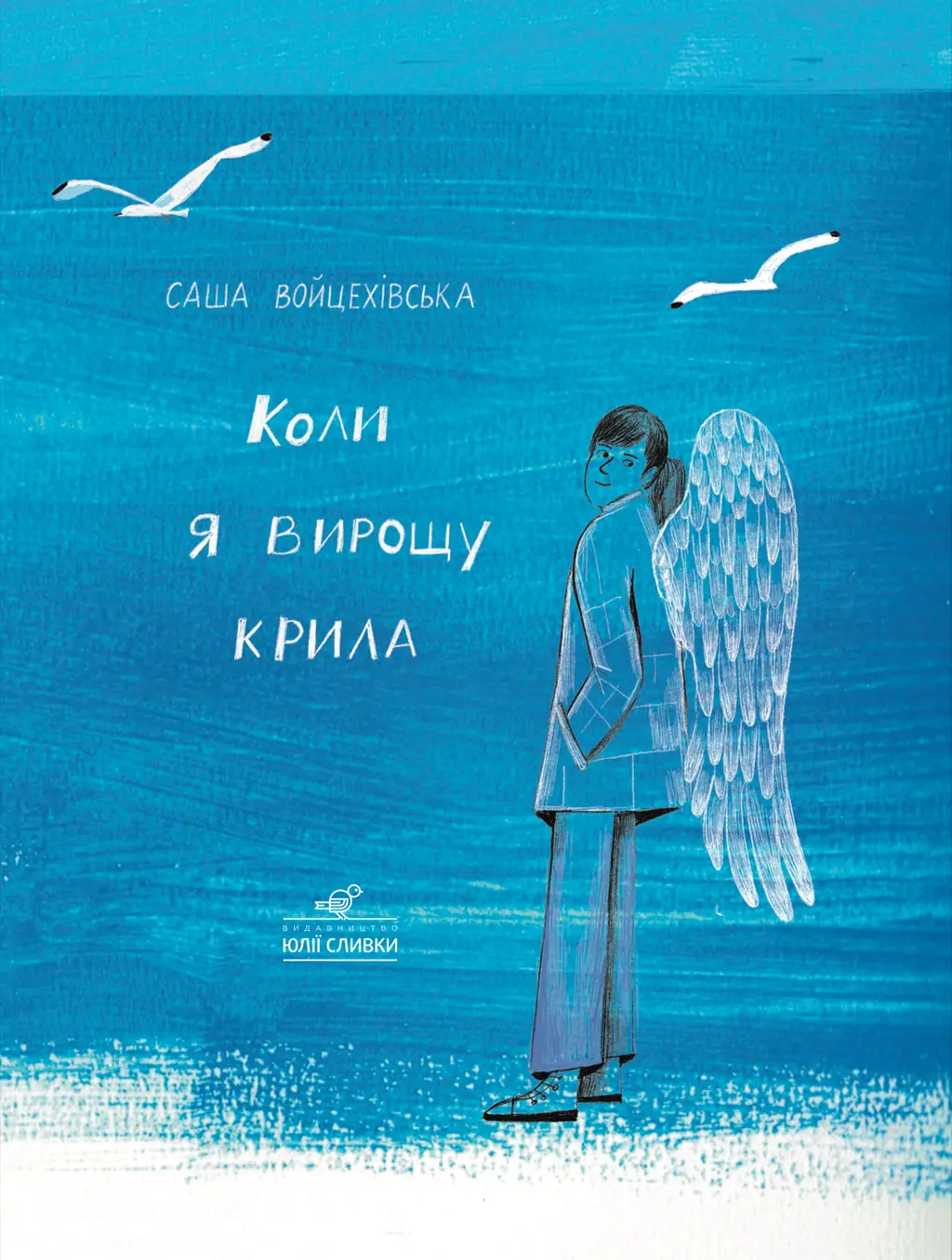 Обкладника "Коли я вирощу крила" Обкладинка "Коли я вирощу крила"