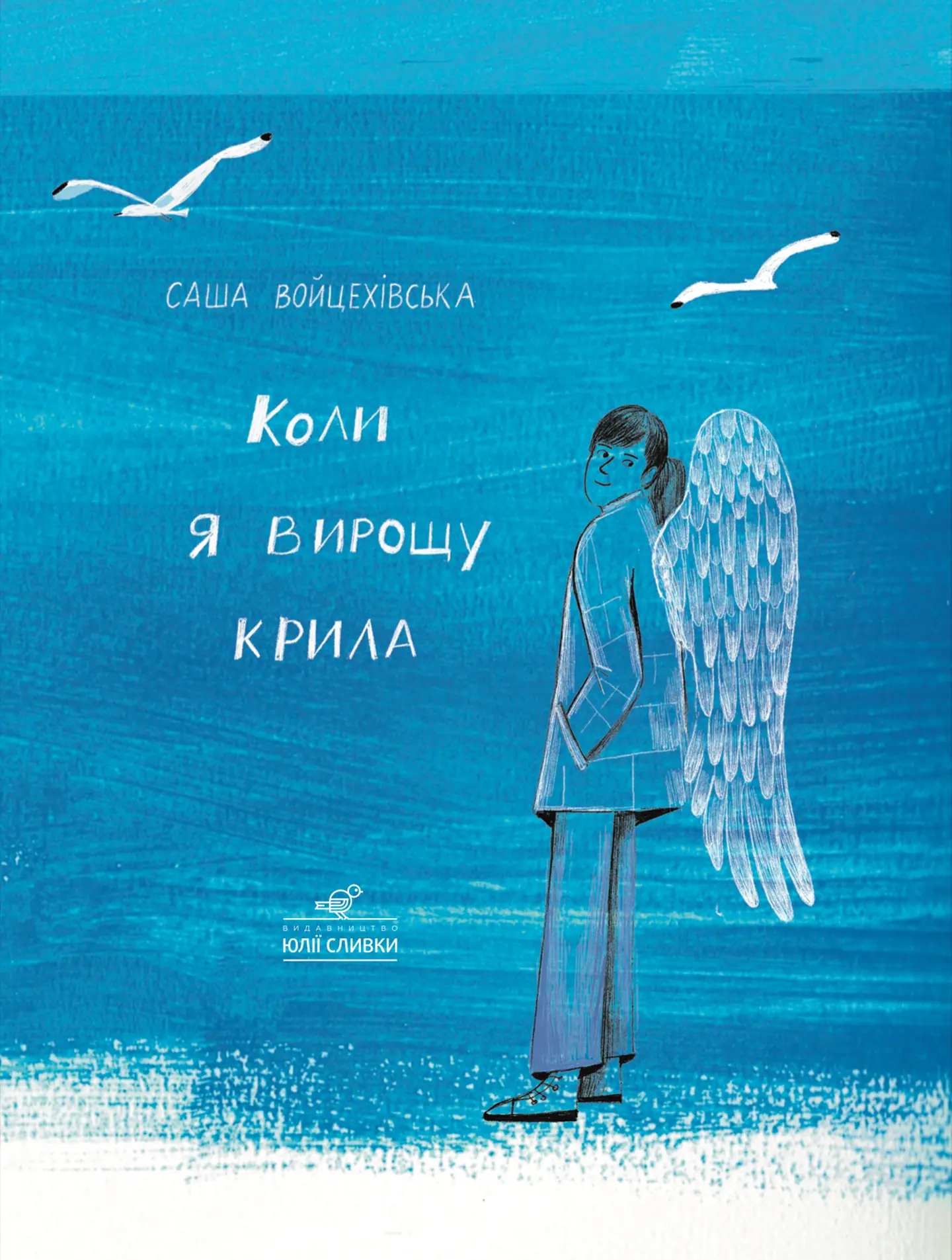 Коли я вирощу крила