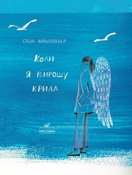 Коли я вирощу крила