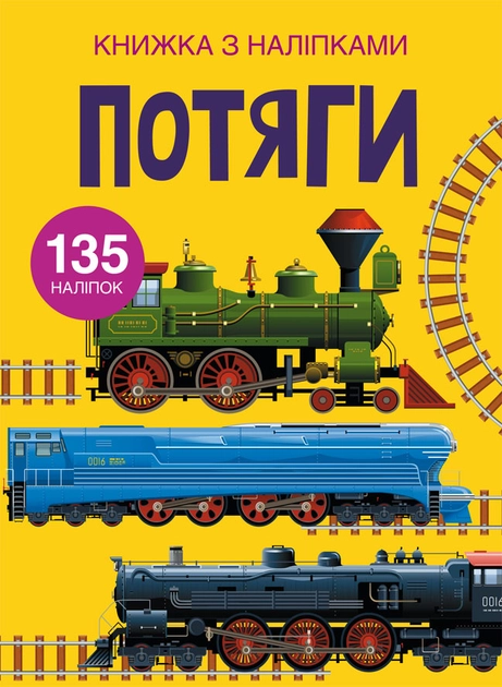 Книжка з наліпками. Потяги