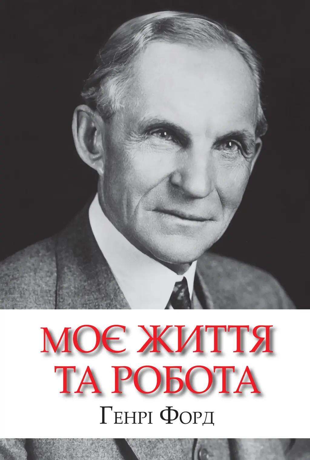 Обкладника "Моє життя та робота" Обкладинка "Моє життя та робота"