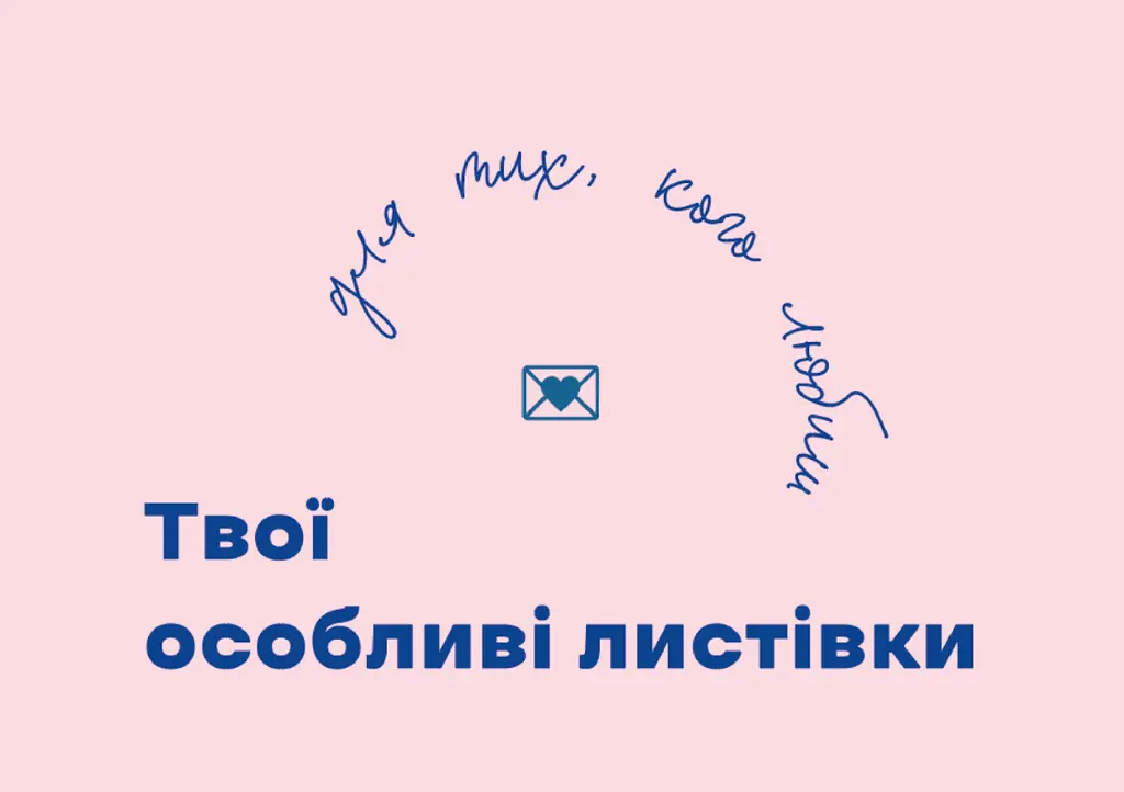 Обкладинка "Твої особливі листівки для тих, кого любиш"