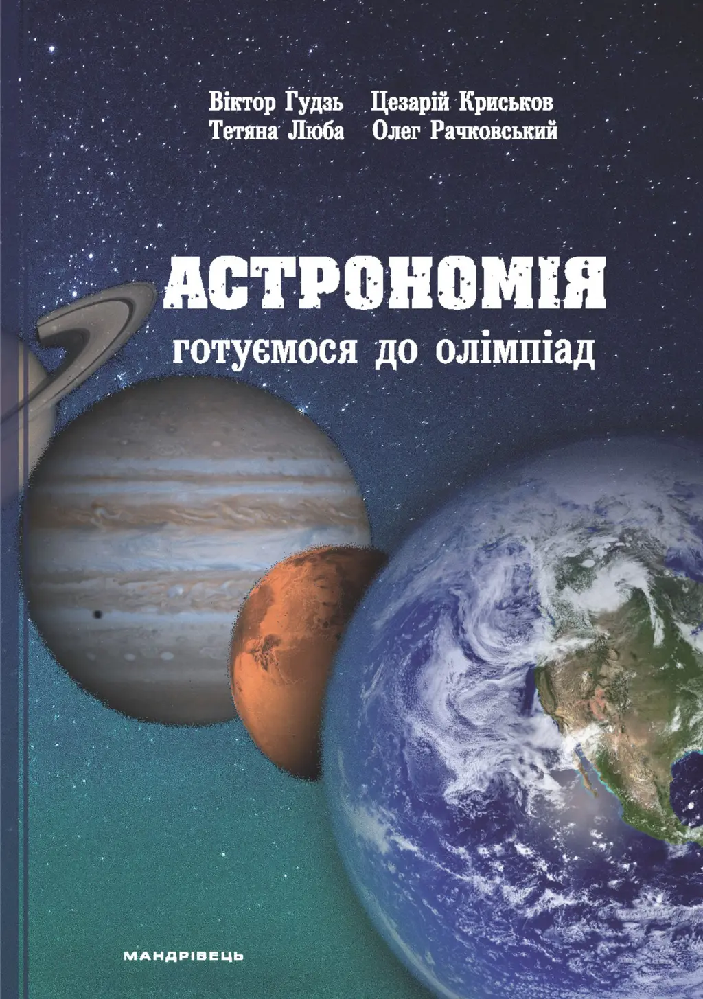 Обкладника "Астрономія: готуємося до олімпіад. Навчальний посібник" Обкладинка "Астрономія: готуємося до олімпіад. Навчальний посібник"