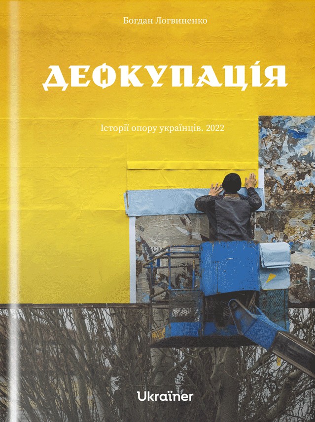 Обкладинка Деокупація