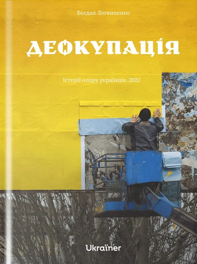 Обкладинка "Деокупація"