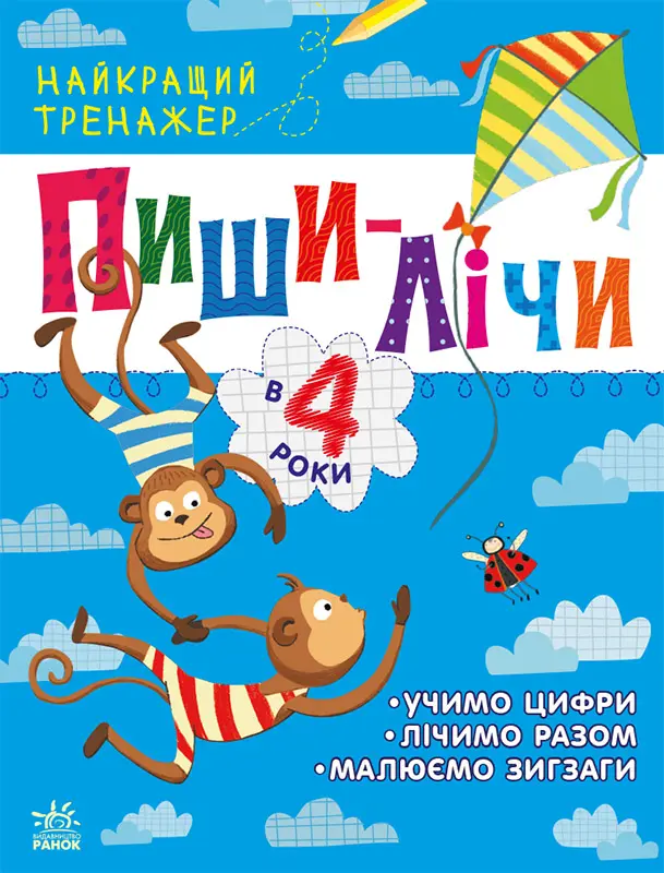Обкладника "Пиши-лічи в 4 роки" Обкладинка "Пиши-лічи в 4 роки"