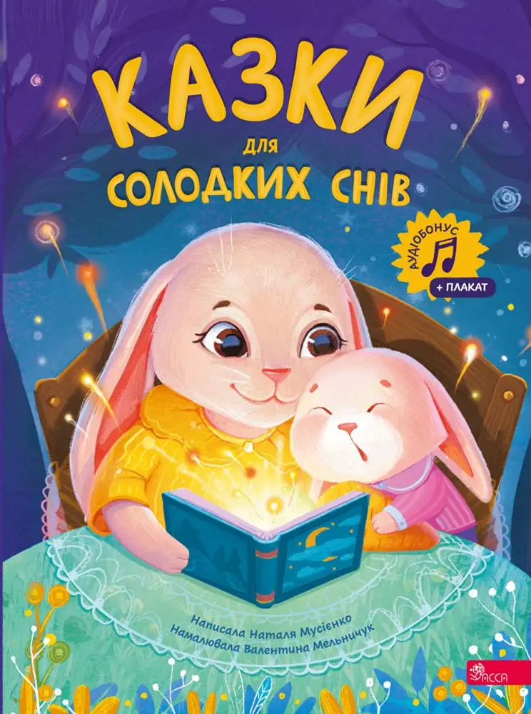 Обкладинка "Казки для солодких снів"