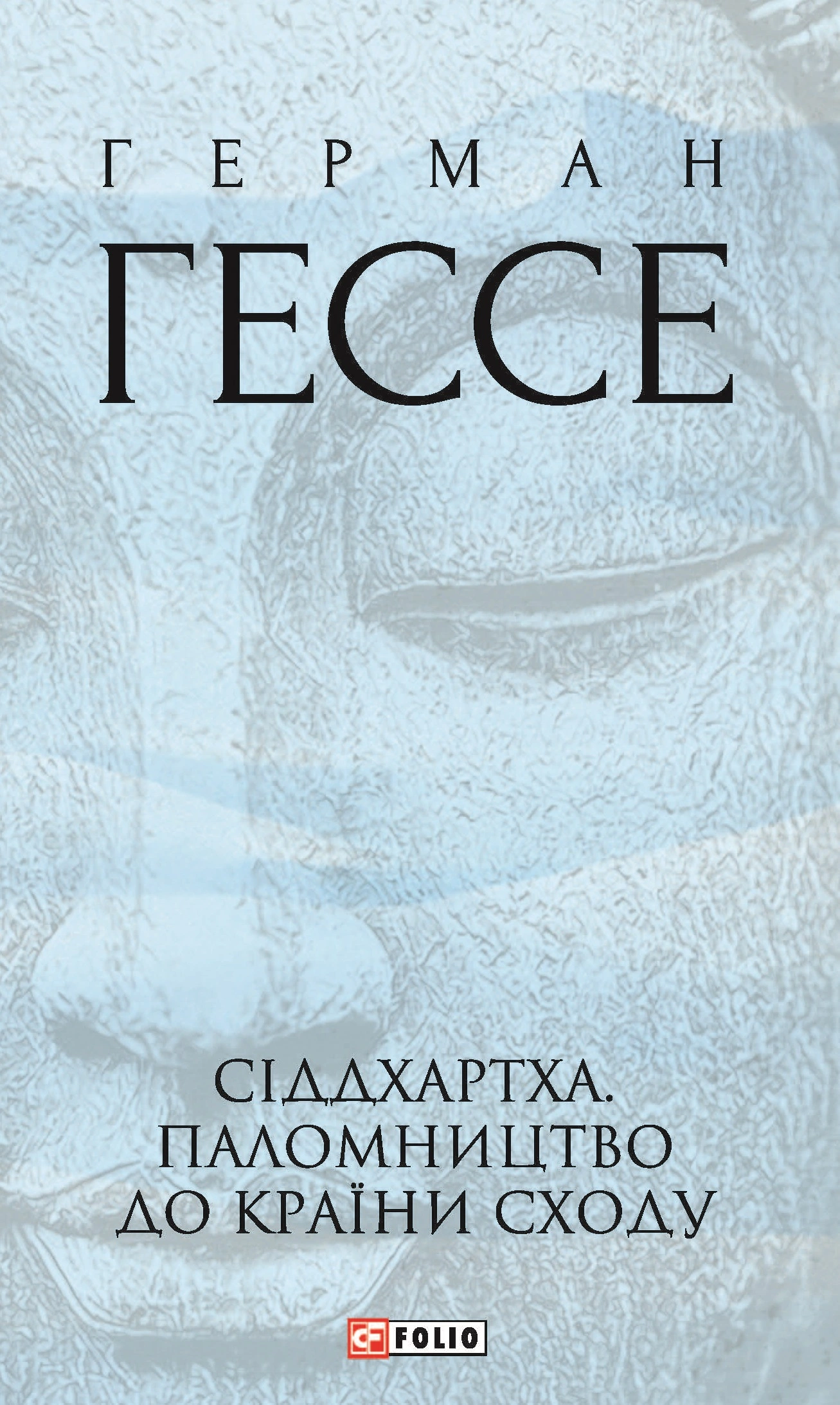 Сіддхартха. Паломництво до Країни Сходу