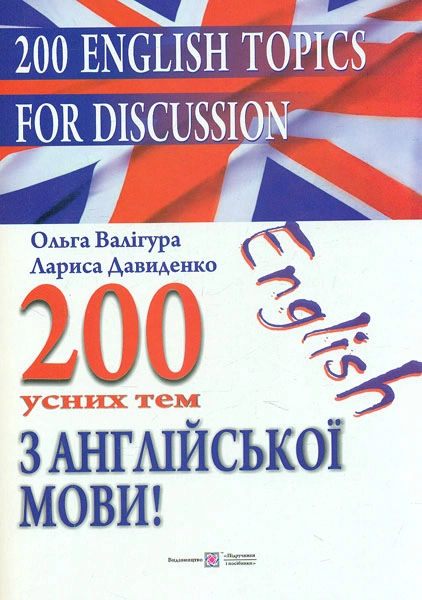 200 усних тем з англійської мови