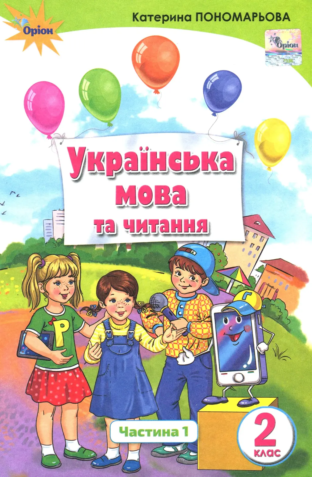 Обкладника "Українська мова та читання. 2 клас. Підручник. Частина 1" Обкладинка "Українська мова та читання. 2 клас. Підручник. Частина 1"