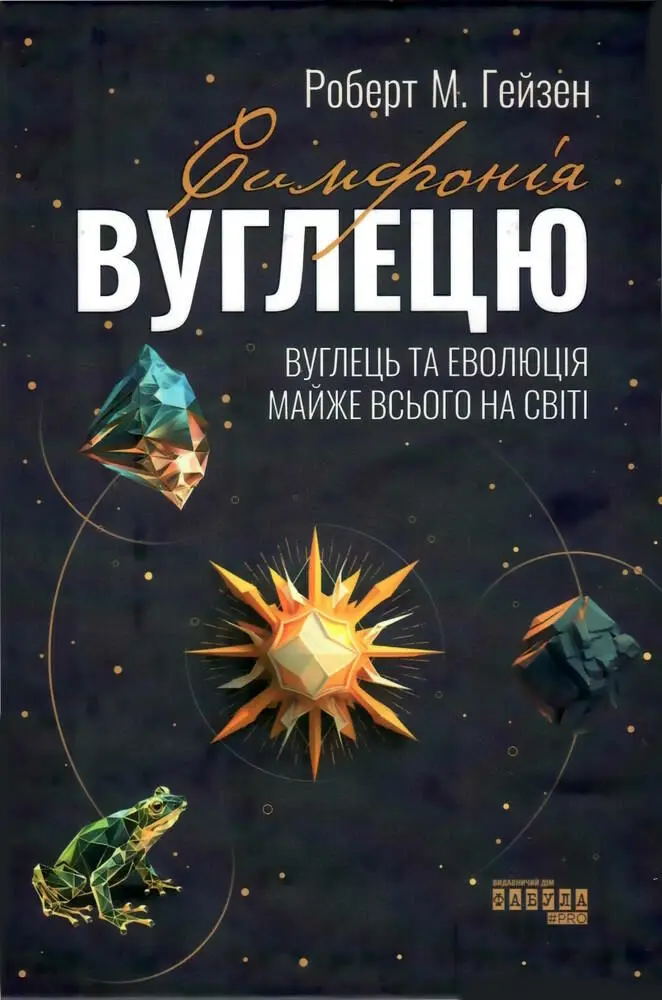 Обкладинка "Симфонія вуглецю"