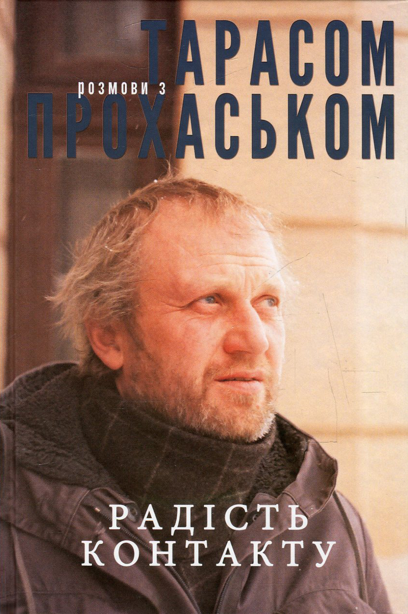 Обкладинка Радість контакту. Розмови з Тарасом Прохаськом